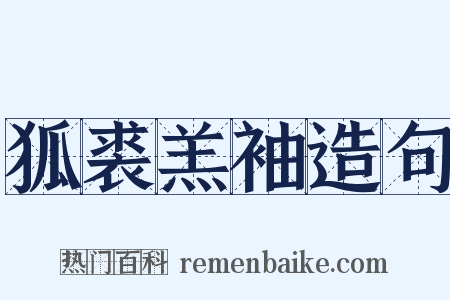 狐裘羔袖造句是什么意思的图片